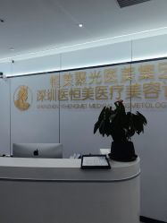 -深圳医恒美医疗美容