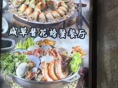-咸草酱蟹