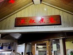 -三叔煮意