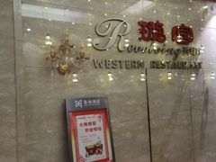 门面-粤海酒店-旋转餐厅