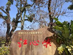-江心屿景区