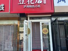 -冯记豆花店(健翔桥店)