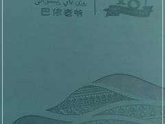 -巴依老爷·新疆美食(上城区天城路店)