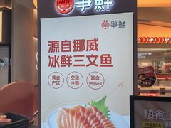 -争鲜回转寿司(西红门荟聚PLUS店)