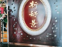 -新好景海鲜酒家(新塘店)