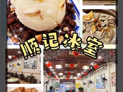-顺记冰室(宝华路店)