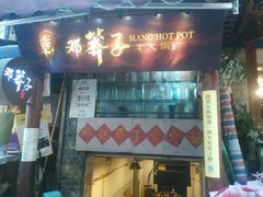 门面-邓莽子老火锅(鲁祖庙店)