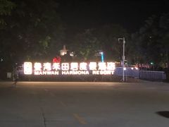 -途易晟曼湾度假酒店(大鹏店)