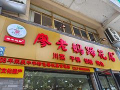 -廖老妈蹄花店(人民公园陕西街259号店)