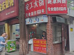 -安工大饼庞家肉饼