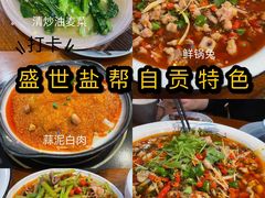-盛世盐帮·自贡特色(总店)