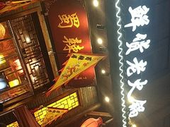 门面-蜀辣居鲜货老火锅(红牌楼店)