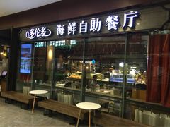 -星伦多 自助料理(圆融店)