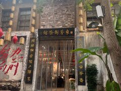 -東茅街茶馆
