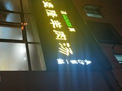 -祥盛隆羊汤馆(芙蓉店)