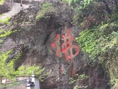 -大慈岩风景区
