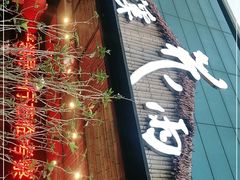 门面-花溪雨·森林餐厅(石基店)