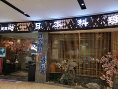 门面-割烹旭日本料理(龙湖狮山天街店)