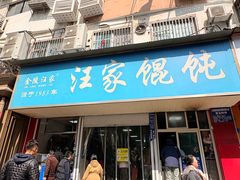 -汪家馄饨(集庆路店)