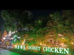 -拾里椰乡·海南椰子鸡(珠影星光城店)