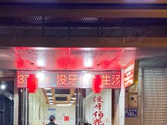 门面-没牙伯花生汤店(老药洲店)