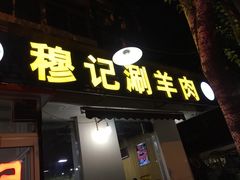 门面-清真穆记涮羊肉老味铜锅烧烤涮