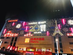 -王府井百货(总府店)