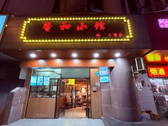 -沪上馨和小馆•海派上海菜(陆家浜路店)