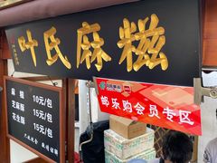 门面-叶氏麻糍(鼓浪屿店)