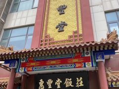 -惠丰堂饭庄·烤鸭·京味菜(西北旺·唐家岭店)