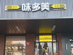 -味多美蛋糕(安定门店)