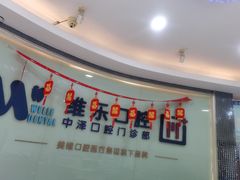 -中泽口腔(台江店)