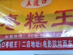门面-五道口枣糕王(成府路店)