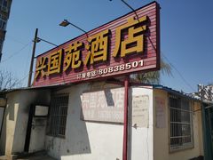 门面-兴国苑酒店