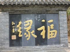 -红螺寺