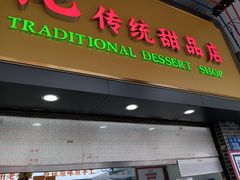 -百花传统甜品店(原址店)