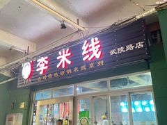 门面-李米线(武陵路店)