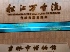 -吉林市博物馆