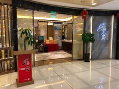 门面-粤麓轩餐厅(中信泰富广场店)