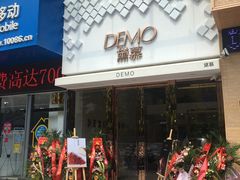 门面-DEMO黛慕蛋糕(中泰店)