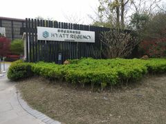 -上海崇明金茂凯悦酒店