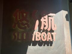 -悠航SLOWBOAT(三里屯店)