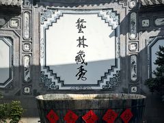 -璞真扎染博物馆