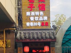 门面-窄巷子陕菜馆·地道陕西菜(粉巷店)