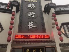 门面-鹅村长(世纪花园店)