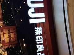-MUJI无印良品(杭州万象城店)