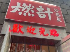 门面-燃计沙茶皇·香港沙茶火锅(人广旗舰店)