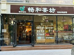 -畅和茶坊·曦瓜中国大红袍
