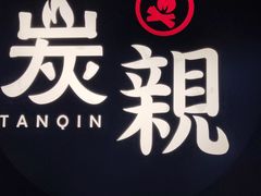 -炭亲炭火干锅(红谷滩莱蒙店)