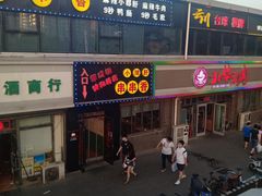 门面-北华涮肉(华严北里店)
